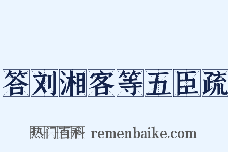 答刘湘客等五臣疏是什么意思的图片